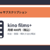 kino films+の月額480円と登録・解約方法を解説するアイキャッチ画像