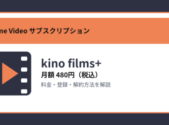 kino films+の月額480円と登録・解約方法を解説するアイキャッチ画像