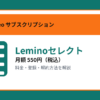 Leminoセレクトの月額550円と登録・解約方法を解説するアイキャッチ画像