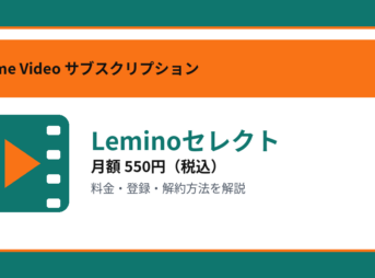 Leminoセレクトの月額550円と登録・解約方法を解説するアイキャッチ画像