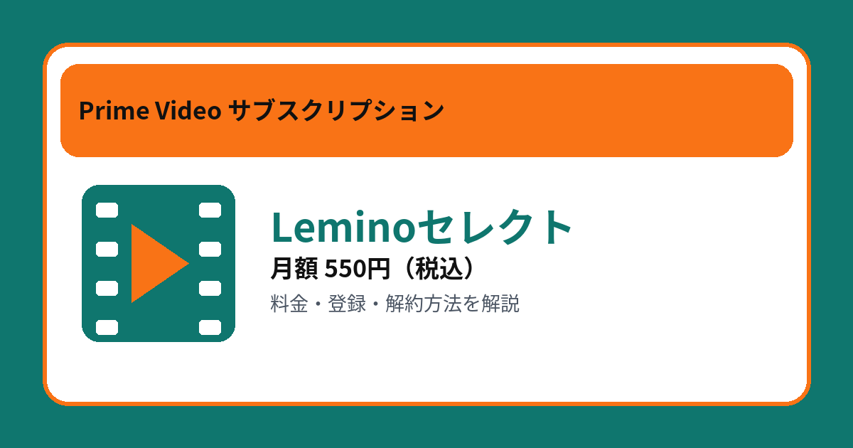 Leminoセレクトの月額550円と登録・解約方法を解説するアイキャッチ画像