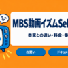 MBS動画イズムSelectと本家の違い