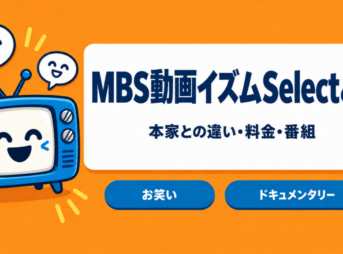 MBS動画イズムSelectと本家の違い