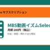 MBS動画イズムSelectの月額280円と登録・解約方法を解説するアイキャッチ画像