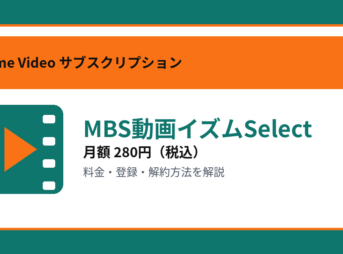 MBS動画イズムSelectの月額280円と登録・解約方法を解説するアイキャッチ画像