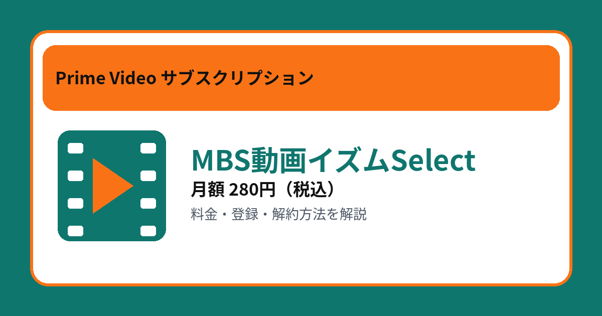 MBS動画イズムSelectの月額280円と登録・解約方法を解説するアイキャッチ画像