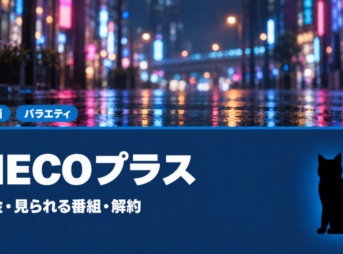 NECOプラスの料金・見られる番組・解約