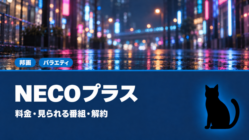 NECOプラスの料金・見られる番組・解約