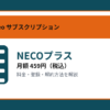 NECOプラスの月額459円と登録・解約方法を解説するアイキャッチ画像