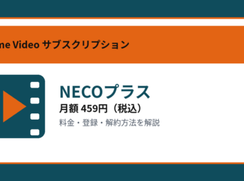 NECOプラスの月額459円と登録・解約方法を解説するアイキャッチ画像