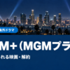 MGM+（MGMプラス）の料金・見られる映画・解約
