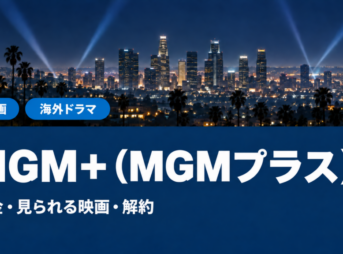 MGM+（MGMプラス）の料金・見られる映画・解約