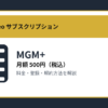 MGM+の月額500円と登録・解約方法を解説するアイキャッチ画像