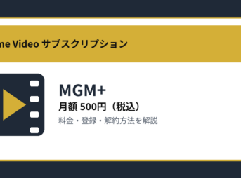 MGM+の月額500円と登録・解約方法を解説するアイキャッチ画像