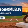 AmazonのMLB.tvの料金と解約