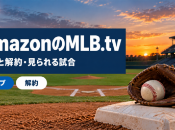 AmazonのMLB.tvの料金と解約