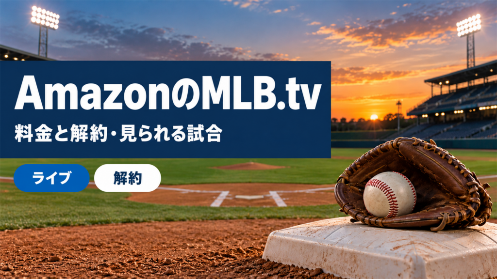 AmazonのMLB.tvの料金と解約