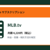 MLB.tvの月額4,220円と登録・解約方法を解説するアイキャッチ画像