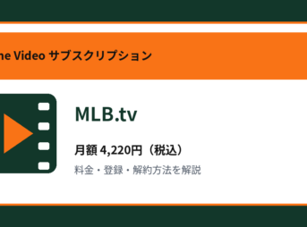 MLB.tvの月額4,220円と登録・解約方法を解説するアイキャッチ画像