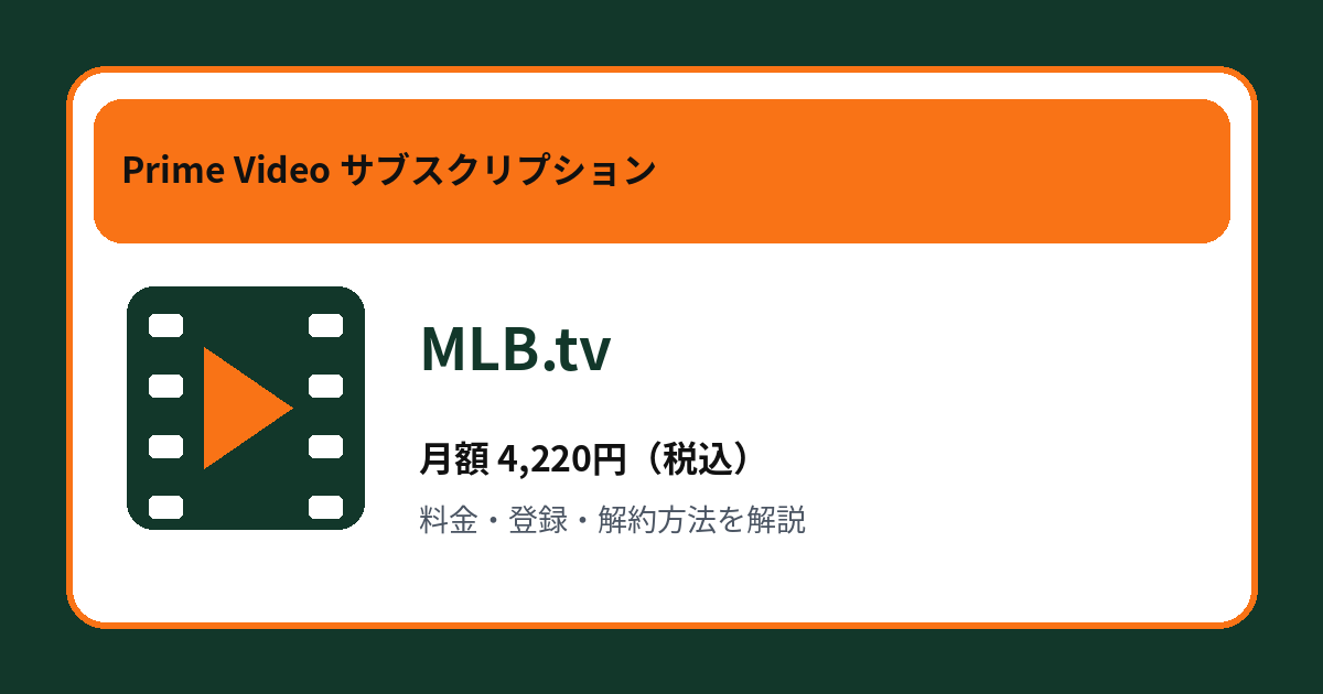 MLB.tvの月額4,220円と登録・解約方法を解説するアイキャッチ画像