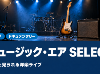 ミュージック・エア SELECTの料金と洋楽ライブ