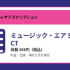 ミュージック・エア SELECTの月額298円と登録・解約方法を解説するアイキャッチ画像