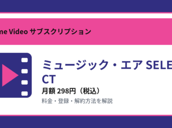 ミュージック・エア SELECTの月額298円と登録・解約方法を解説するアイキャッチ画像
