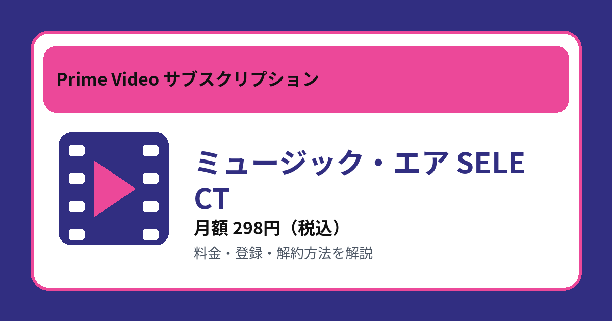 ミュージック・エア SELECTの月額298円と登録・解約方法を解説するアイキャッチ画像