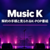 Music Kの解約の手順と見られるK-POP番組