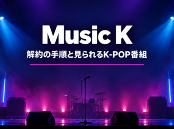 Music Kの解約の手順と見られるK-POP番組