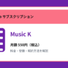 Music Kの月額550円と登録・解約方法を解説するアイキャッチ画像