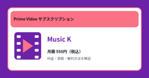 Music Kの月額550円と登録・解約方法を解説するアイキャッチ画像