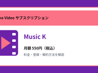 Music Kの月額550円と登録・解約方法を解説するアイキャッチ画像