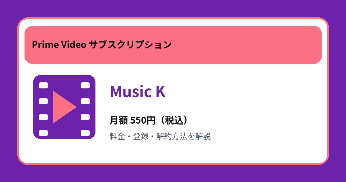Music Kの月額550円と登録・解約方法を解説するアイキャッチ画像