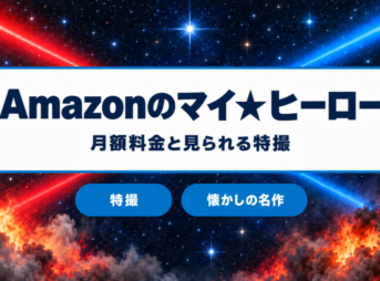 マイ★ヒーローの月額料金と特撮作品