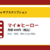 マイ★ヒーローの月額499円と登録・解約方法を解説するアイキャッチ画像