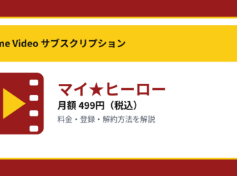 マイ★ヒーローの月額499円と登録・解約方法を解説するアイキャッチ画像