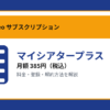 マイシアタープラスの月額385円と登録・解約方法を解説するアイキャッチ画像