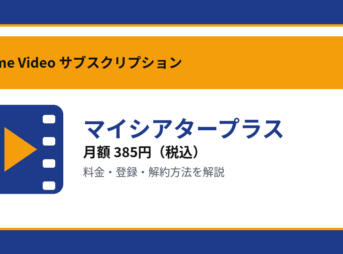 マイシアタープラスの月額385円と登録・解約方法を解説するアイキャッチ画像