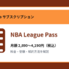 NBA League Passの月額2,890～4,190円と登録・解約方法を解説するアイキャッチ画像