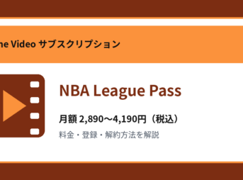 NBA League Passの月額2,890～4,190円と登録・解約方法を解説するアイキャッチ画像