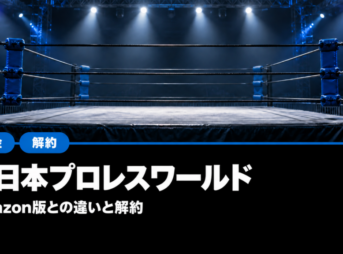 新日本プロレスワールドとAmazon版の違い