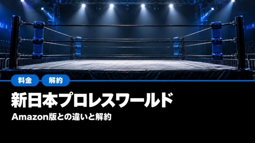 新日本プロレスワールドとAmazon版の違い