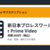 新日本プロレスワールド for Prime Videoの月額888円と登録・解約方法を解説するアイキャッチ画像