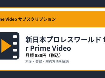 新日本プロレスワールド for Prime Videoの月額888円と登録・解約方法を解説するアイキャッチ画像
