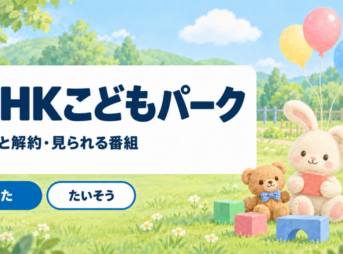 NHKこどもパークの料金と解約