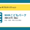 NHKこどもパークの月額397円と登録・解約方法を解説するアイキャッチ画像