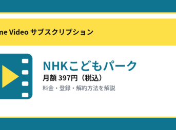 NHKこどもパークの月額397円と登録・解約方法を解説するアイキャッチ画像
