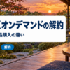 プライムビデオのNHKオンデマンドの解約方法と料金