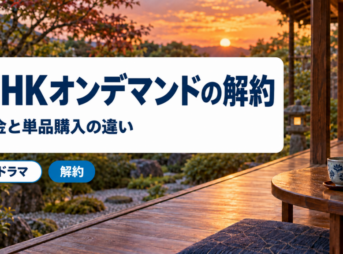 プライムビデオのNHKオンデマンドの解約方法と料金